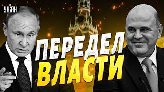 ПЕРЕВОРОТ в Кремле! Мишустин ГОТОВИТ СВЕРЖЕНИЕ Путина. В Москве ПРОСЯТ ПЕРЕМИРИЕ / В прицеле