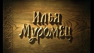 Илья Муромец - Фильм-сказка 1956