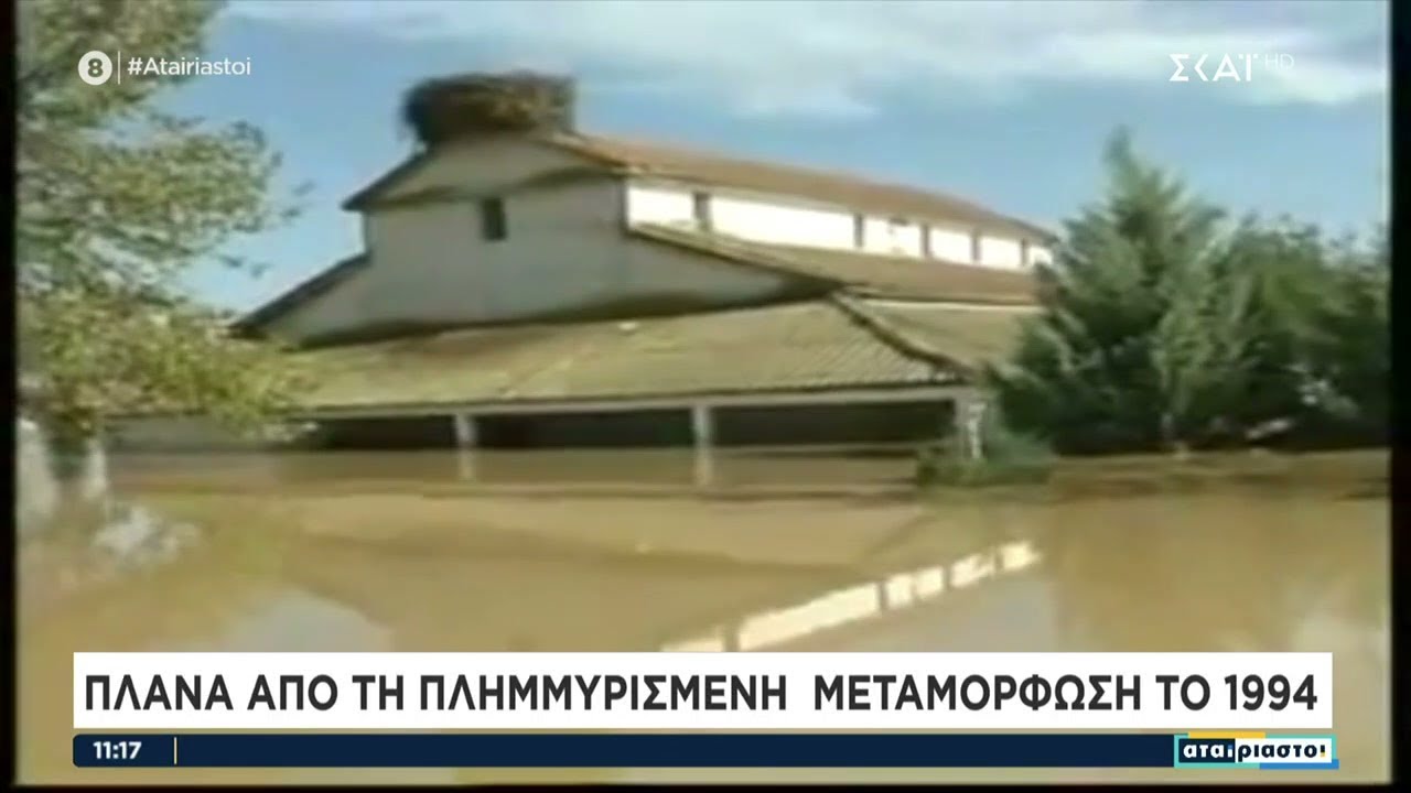 Πλάνα από την πλημμυρισμένη Μεταμόρφωση το 1994 | Αταίριαστοι | 08/09/2023