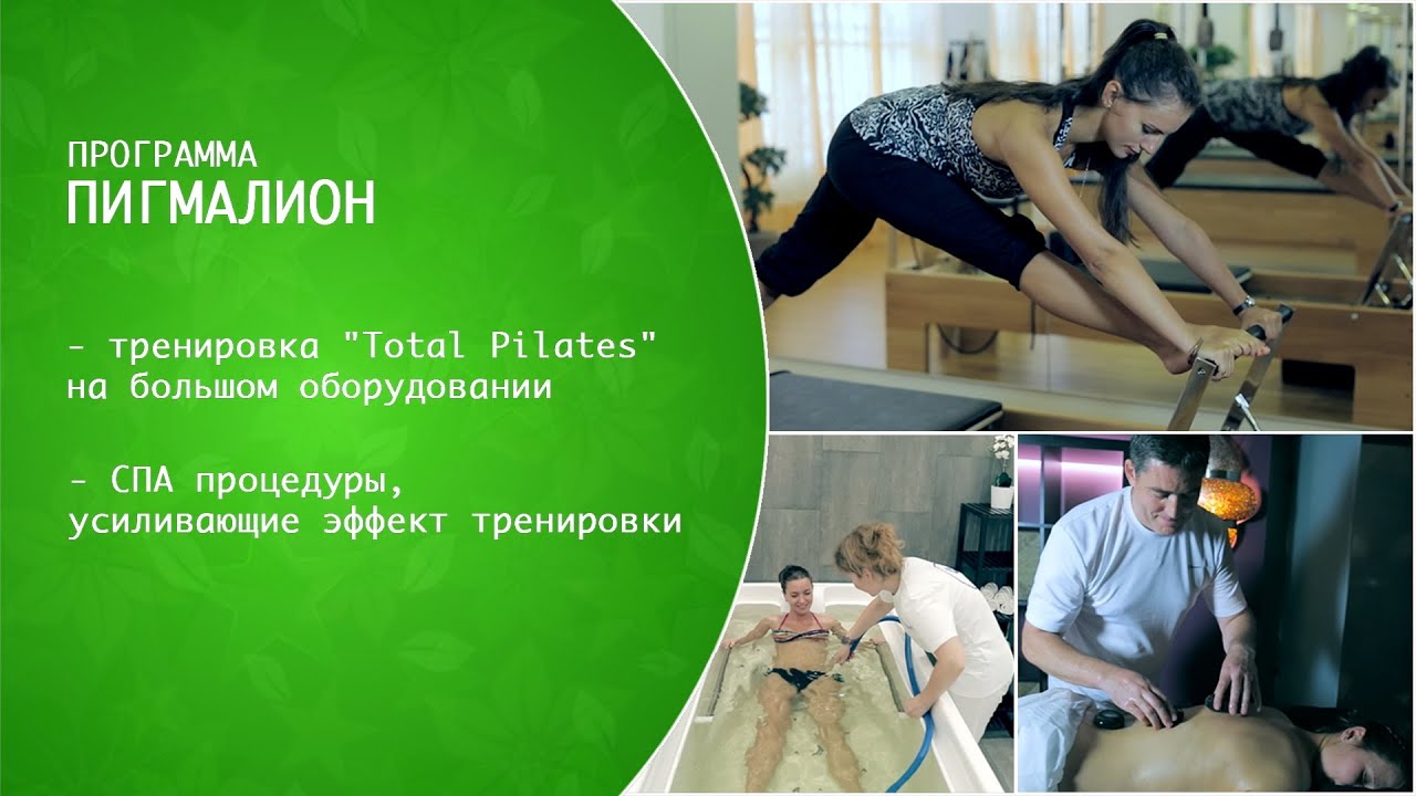 Программа Пигмалион в Велнесс клубе Gio Wellness