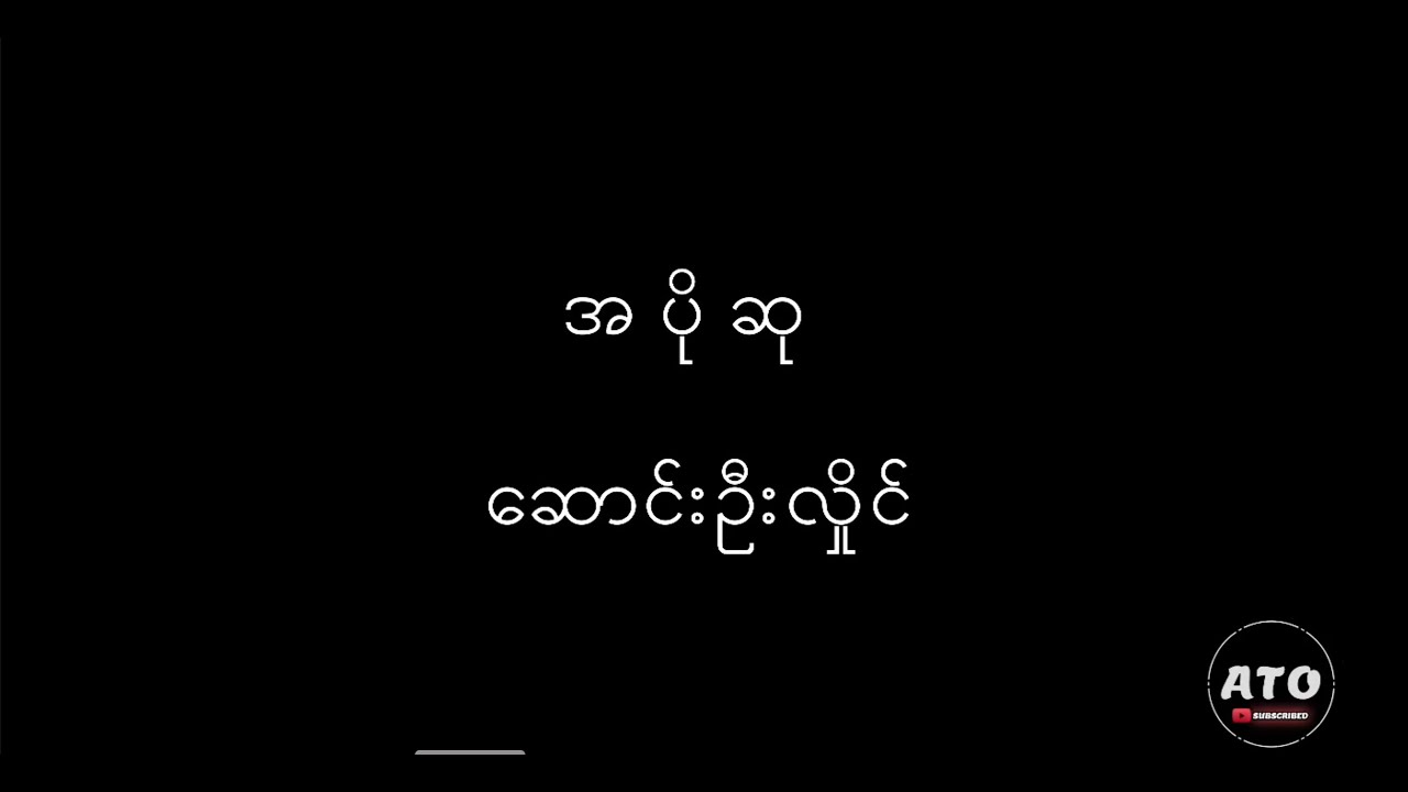 အပိုဆု - ဆောင်ဦးလှိုင် ( Lyrics )