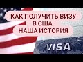 Как получить визу в США. Наша история.