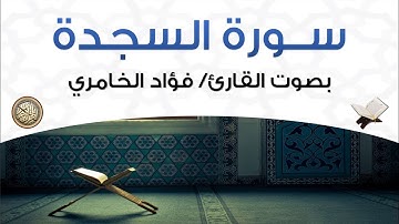 سورة السجدة بصوت القارئ فؤاد الخامري