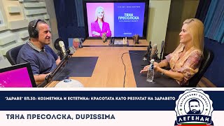 видео: “Здраве” еп.30: Козметика и естетика: Красотата като резултат на здравето. Тяна Пресолска, Dupissima картинка: “Здраве” еп.30: Козметика и естетика: Красотата като резултат на здравето. Тяна Пресолска, Dupissima