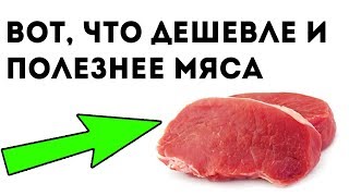 Копеечные продукты для замены мяса и восстановления здоровья сердца и сосудов