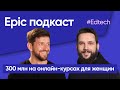 Академия перемен: Как заработать 300 млн на онлайн-курсах для женщин. #Edtech подкаст