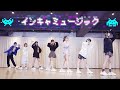 【Dance Video】インキャミュージック / NANIMONO