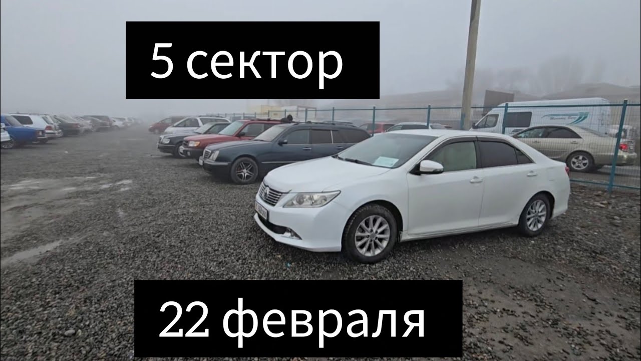 Авторынок Бишкека на 22 февраля. 5 сектор