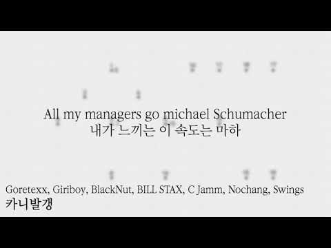 [ Lyrics ] Goretexx, 기리보이, Black Nut, BILL STAX, C Jamm, 그냥노창, 스윙스 - 카니발갱
