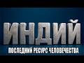 ИНДИЙ: Прозрачный ПРИЗРАК в твоём кармане. Как «умный песок» ОБМАНУЛ твои чувства? Элемент №49.