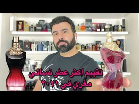 عطر لابيل النسائي وعطر لابيل لا بيرفيوم تقييم كامل ومقارنة      