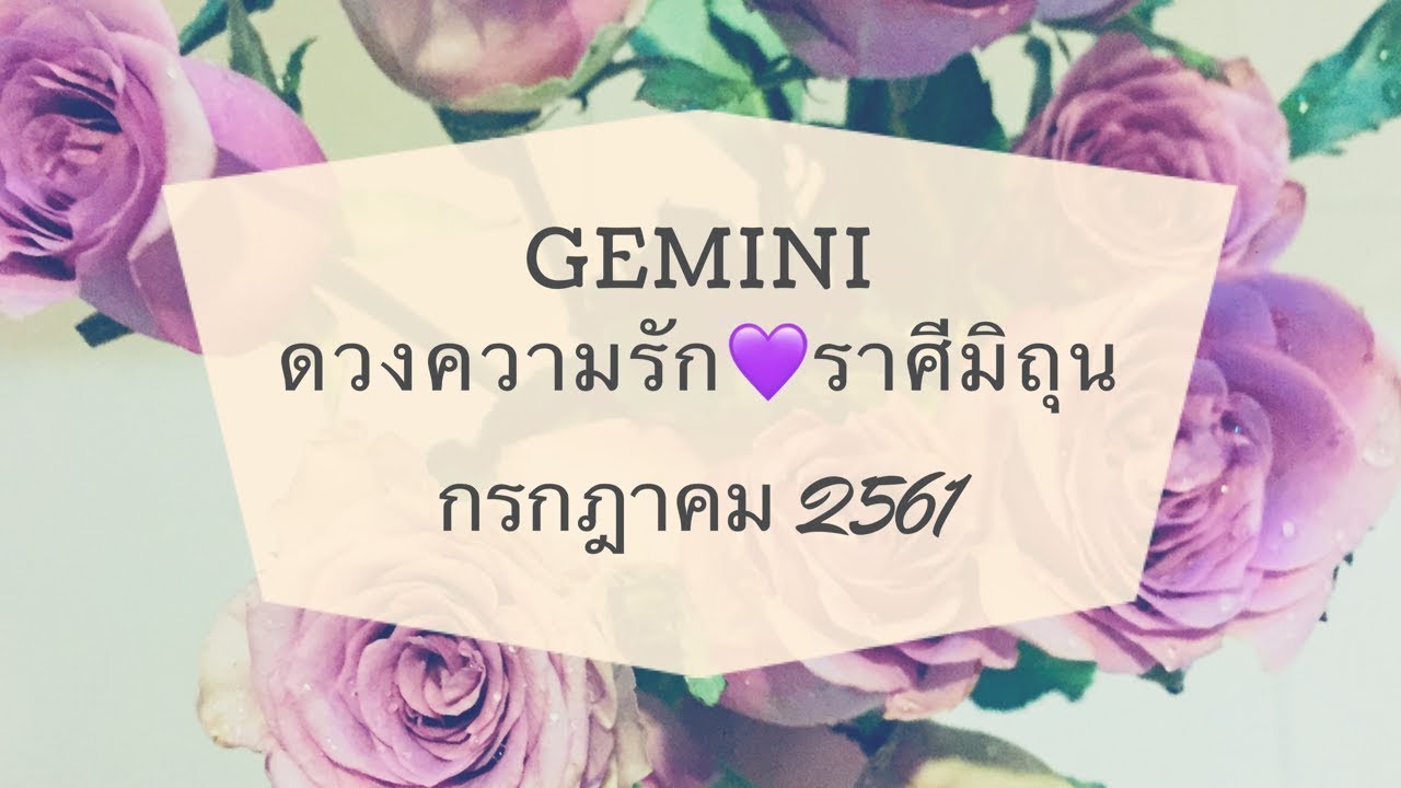Gemini ราศีเมถุน ดูดวงความรัก กรกฎาคม 2561 x Soul Tarot