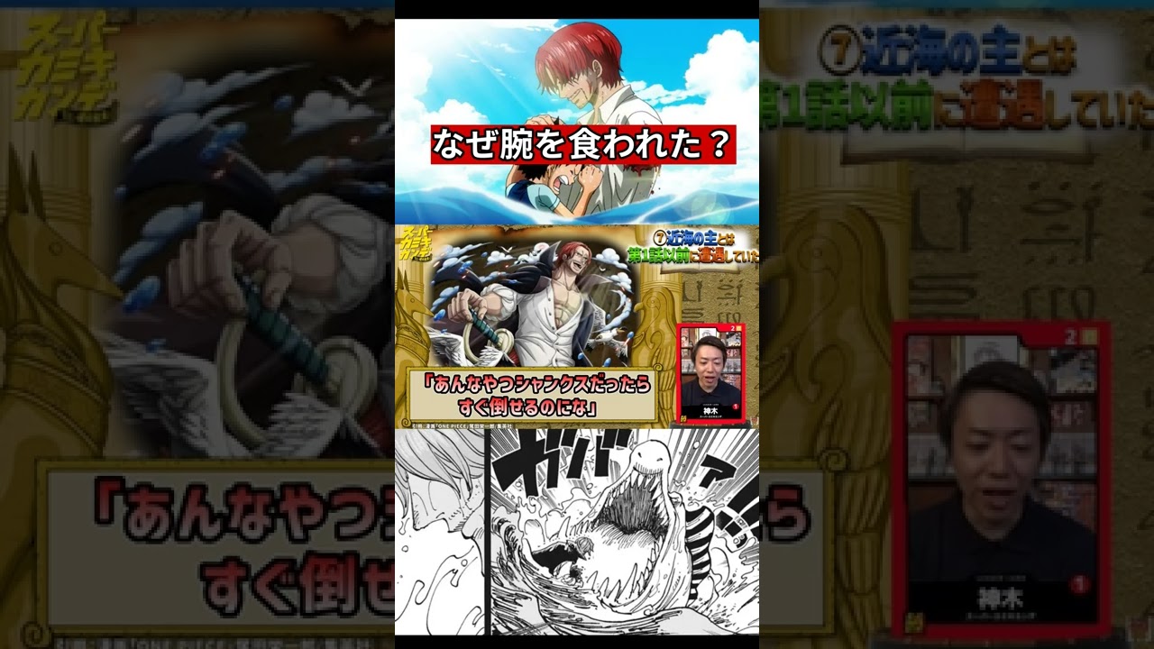 ワンピース なぜシャンクスは近海の主に腕を食われた スーパーカミキカンデ 切り抜き ワンピース シャンクス Shorts Youtube