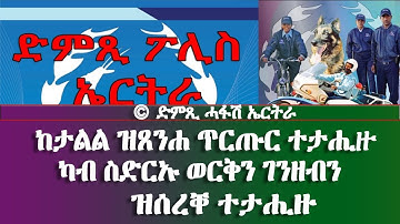ድምጺ ፖሊስ ኤርትራ - ካብ ስድርኡ ወርቅን ገንዘብን ዝሰረቐ ተቐይዱ - DimTsi Hafash Eritrea/ድምጺ ሓፋሽ ኤርትራ