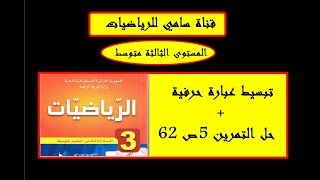 تبسيط عبارة حرفية + حل التمرين 5ص 62 مستوى الثالثة متوسط