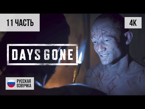 Видео: #11 ПРОХОЖДЕНИЕ DAYS GONE/ЖИЗНЬ ПОСЛЕ (2019, PS5/4K) БЕЗ КОММЕНТАРИЕВ