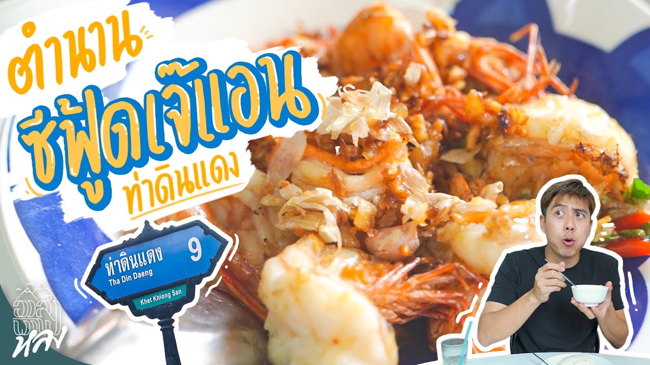 ตำนานซีฟู๊ดร้านเด็ด แอนท่าดินแดง!! | อาสาพาไปหลง