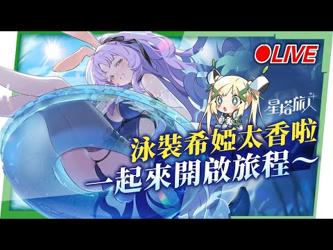 【星塔旅人】泳裝「希婭」兔子來我家!💖什麼?!現在還在過夏天☀️日系美少女的夏日冒險開打啦!▹璐洛洛◃ video thumb