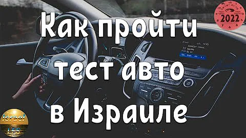 Как пройти тест автомобиля в Израиле