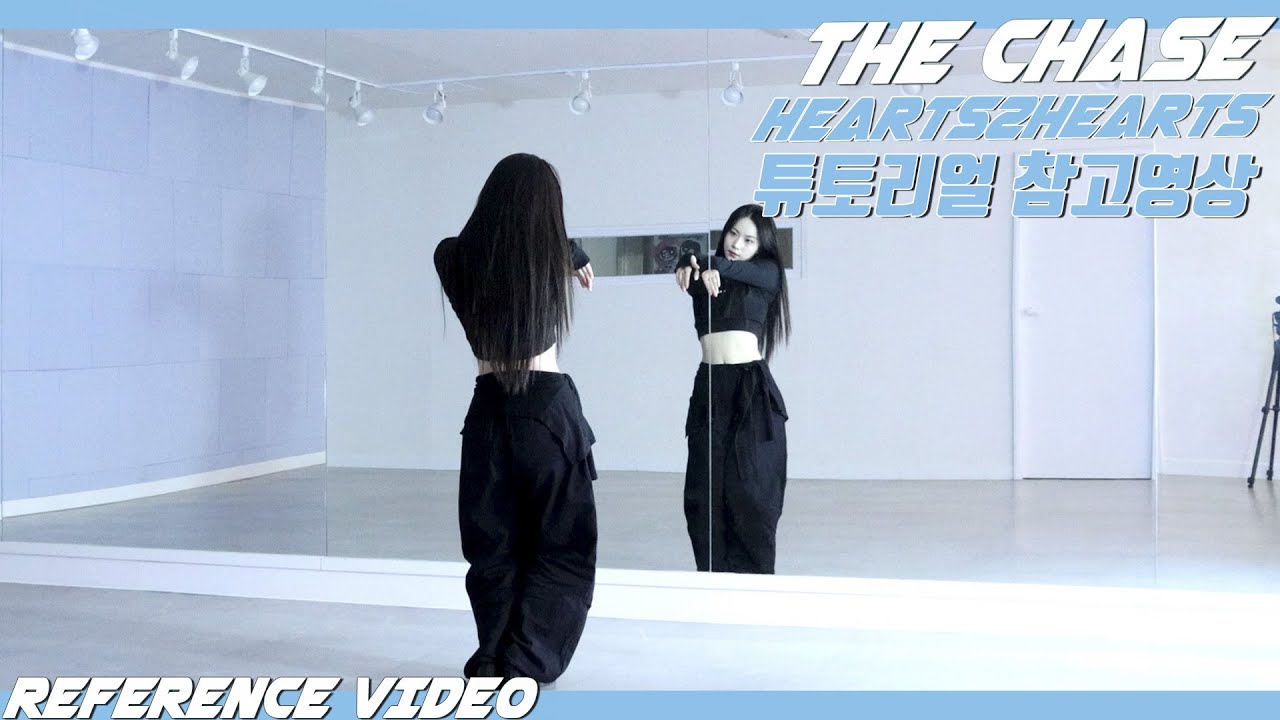 [REFERENCE]하츠투하츠(Hearts2Hearts) 'The Chase' 튜토리얼 참고영상 REFERENCE VIDEO