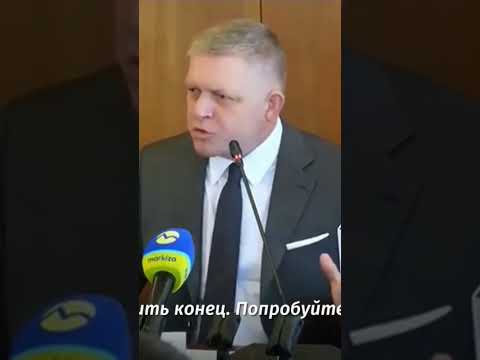 ⚡️Премьер Словакии Фицо назвал Зеленского «попрошайкой и шантажистом».