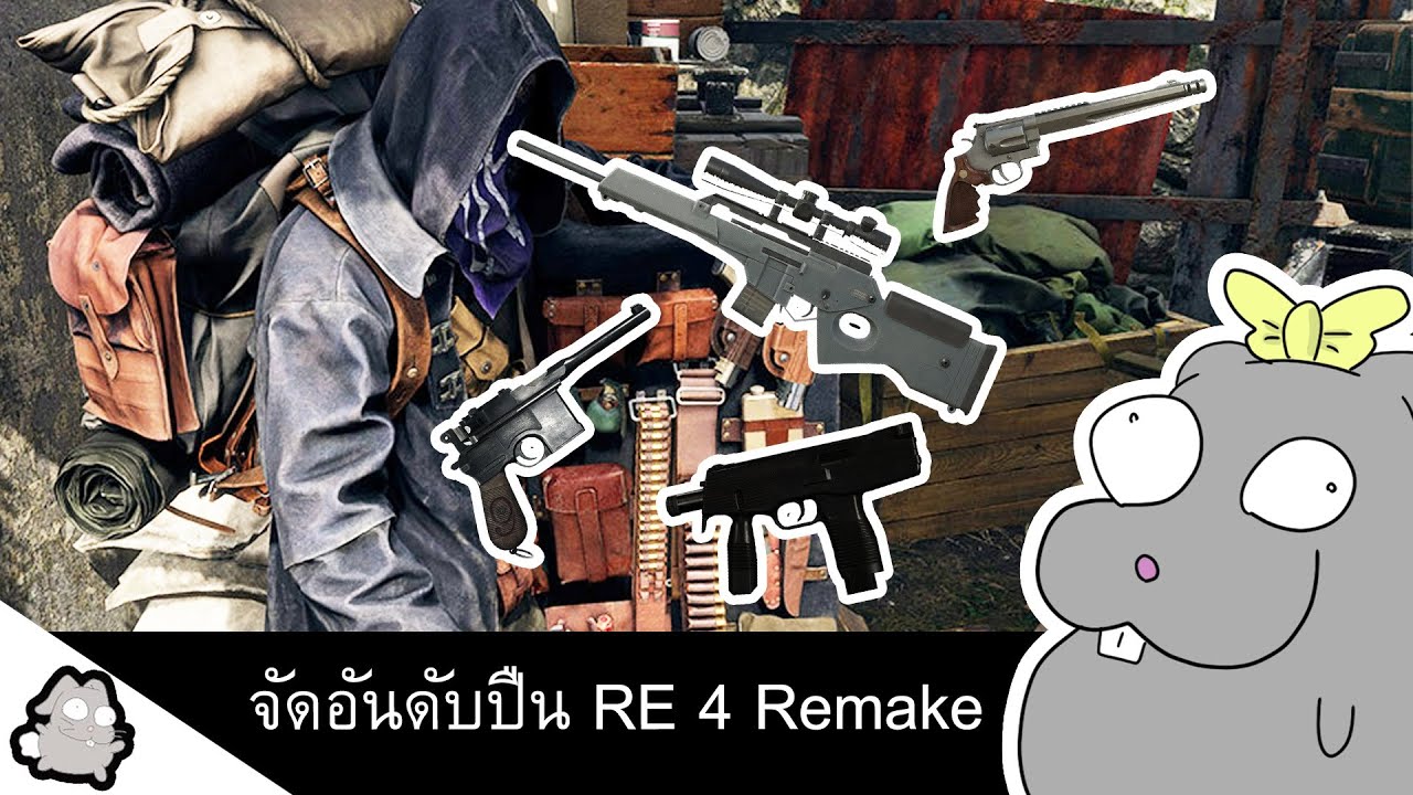 จัดอันดับปืนใน Resident Evil 4 Remake