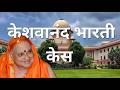 केशवानंद भारती केस 1973: संविधान का 'मूल ढांचा' क्या है?