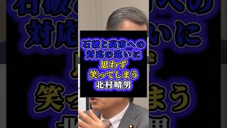 「石破はトランプに皮肉られていた」石破茂と高市早苗への対応の違いに思わず笑ってしまう北村弁護士