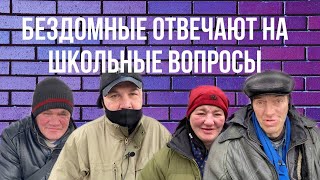 Бездомные отвечают на школьные вопросы.