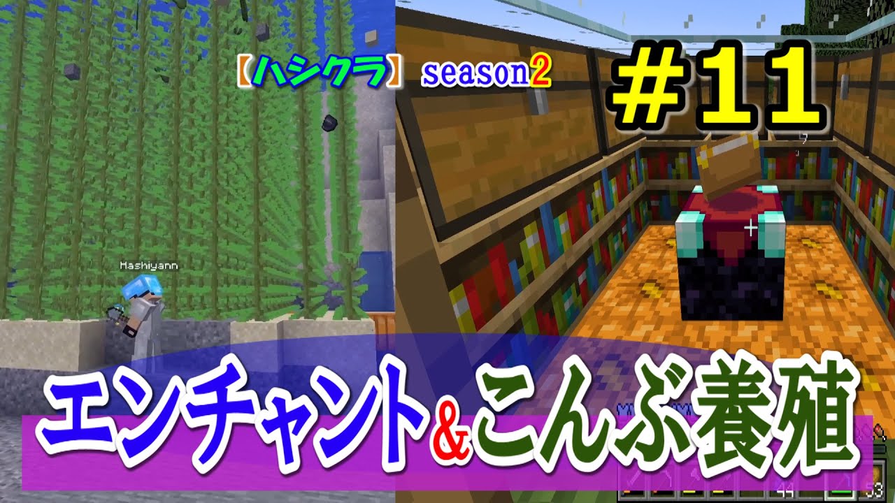 ハシクラ2 11 シルクタッチ 幸運 昆布養殖場 マイクラ動画まとめ