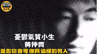 開麗六公子之一 憂鬱系小生黃仲齊 讓人心疼的男人陪伴好歌 是否你會等像我這樣的男人