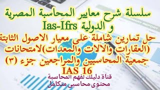 حالات عملية على معيار الاصول الثابتة  من امتحانات جمعية المحاسبين والمراجعين جزء (٣) IAS 16
