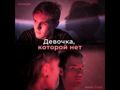 Melis Treat, Ksenon - Девочка, которой нет (Slowed + Reverb)