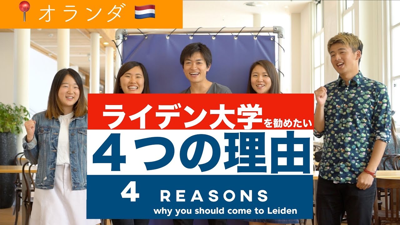 オランダ ライデン大学への留学を勧めたい４つの理由 4 Reasons Why You Should Come To Leiden ちか友留学生活18 Youtube