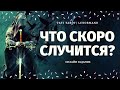 КАК ИЗМЕНИТСЯ МОЯ ЖИЗНЬ? ЧТО ЖДЕТ ПО СУДЬБЕ? ЧТО УЙДЕТ ЧТО ПРИДЕТ? расклад на судьбу/что по судьбе