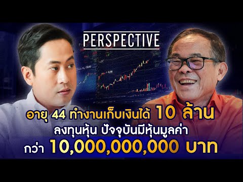 ดร.นิเวศน์ เหมวชิรวรากร นักลงทุนหุ้นแบบเน้นคุณค่า (Value Investor หรือ VI) I PERSPECTIVE [20 ต.ค.67]
