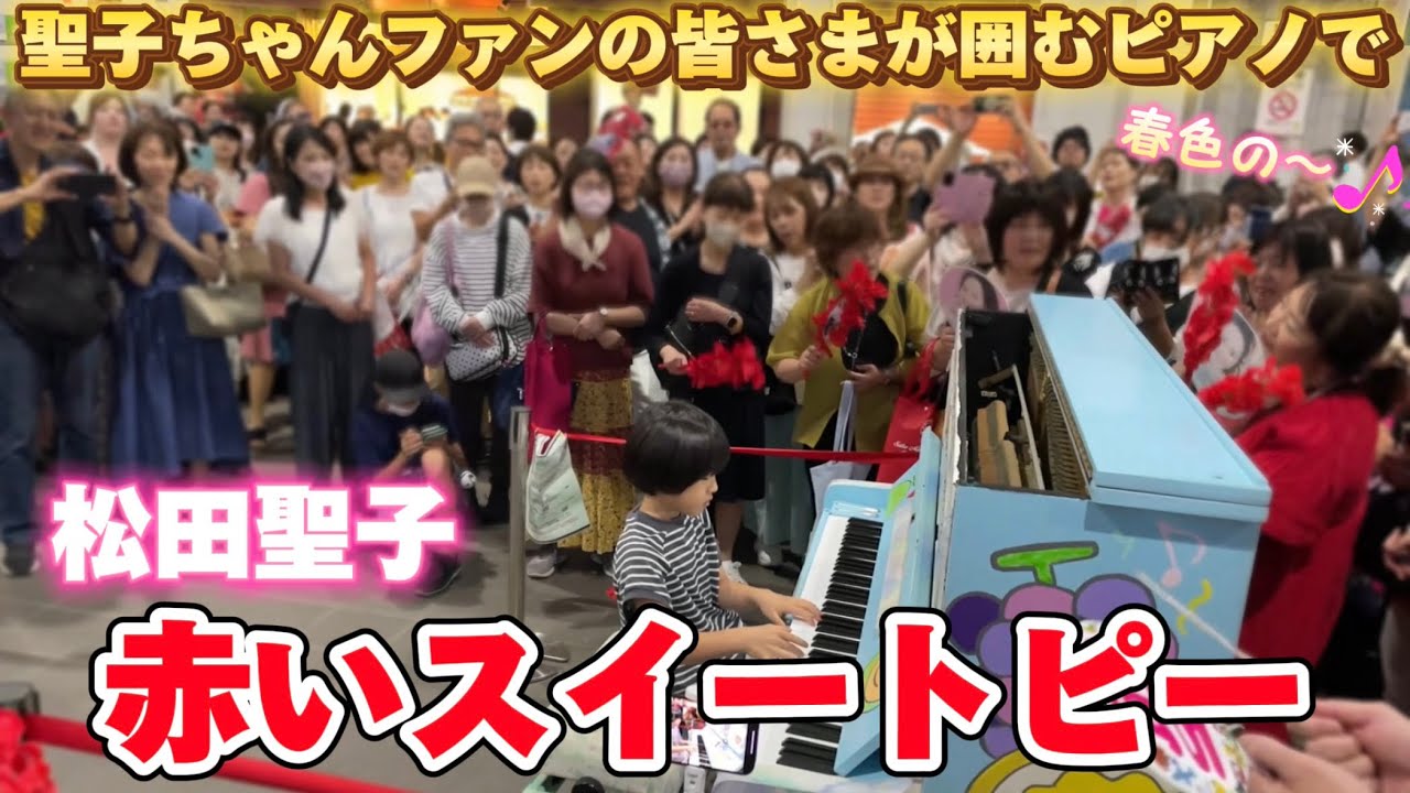 【８歳】聖子ちゃんファンに囲まれて弾く『赤いスイートピー松田聖子』ストリートピアノまさかのアンコールが！