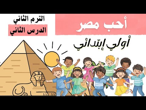 أولى ابتدائي أحب مصر شرح ممتع لدرس اللغة العربية الترم الثاني الدرس الثاني 