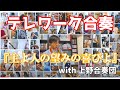 【テレワーク合奏】主よ人の望みの喜びよ with 上野合奏団！