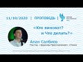 Алан Салбиев 11 октября 2020 г. «Кто виноват? и Что делать?»