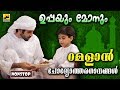 ഉപ്പയും മോനും | Non Stop Muslim Devotional Songs | Malayalam Non Stop Mappila Songs| Islamic Songs