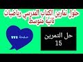 حل التمرين 15 صفحة 111 رياضيات ثانية متوسط الجيل الثاني