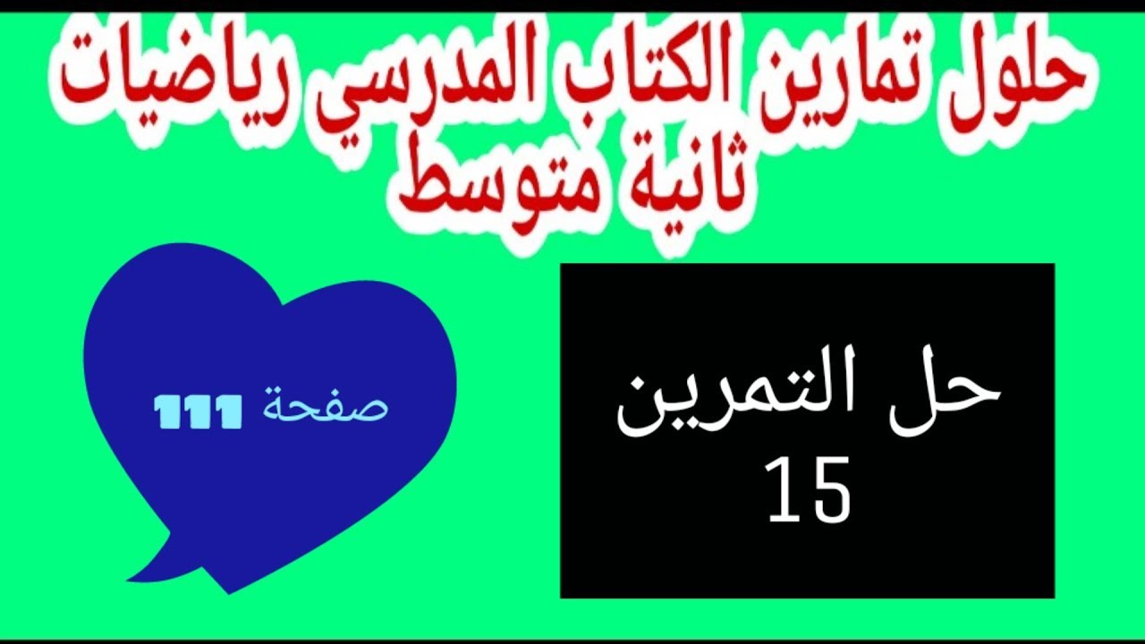 حل التمرين 15 صفحة 111 رياضيات ثانية متوسط الجيل الثاني