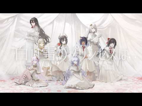 白い雪のプリンセスは - のぼる↑ / Covered by 鈍色聴×CYBILL×儚牙紺×夜世生 宵×七原帝子×音魂ヒビク×白石香月×月白累