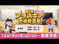 ＃ありほー　第9回 「アリスギア渋谷放送局」【アリス・ギア・アイギス】