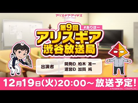 #ありほー 第9回 「アリスギア渋谷放送局」【アリス・ギア・アイギス】