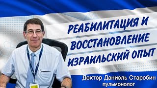 Последствия коронавируса и эффективная реабилитация. Израильский опыт