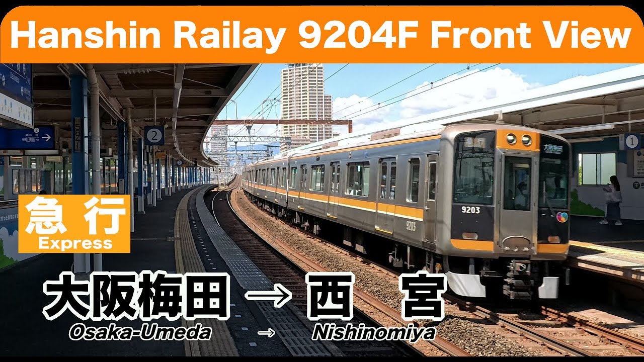 【4K 前面展望 速度計・時計付き】阪神本線9000系 急行西宮 阪神大阪梅田→西宮
