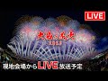 大曲の花火 2025 LIVE｜ドローンShow & 夜花火の部 8/30 18:25~ ｜日本三大花火・全国花火競技大会 現地生中継【高画質・高音質】