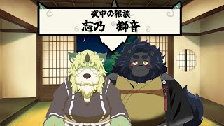 【夜中の雑談】ひっそり爺孫コラボ 8夜【志乃＆獅音】